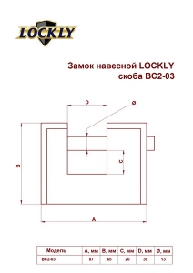 Замок LOCKLY ВС2-03 Blister скоба